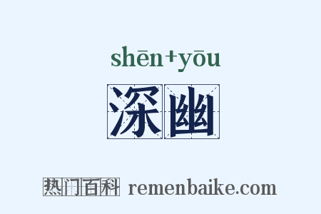 深幽是什么意思的图片